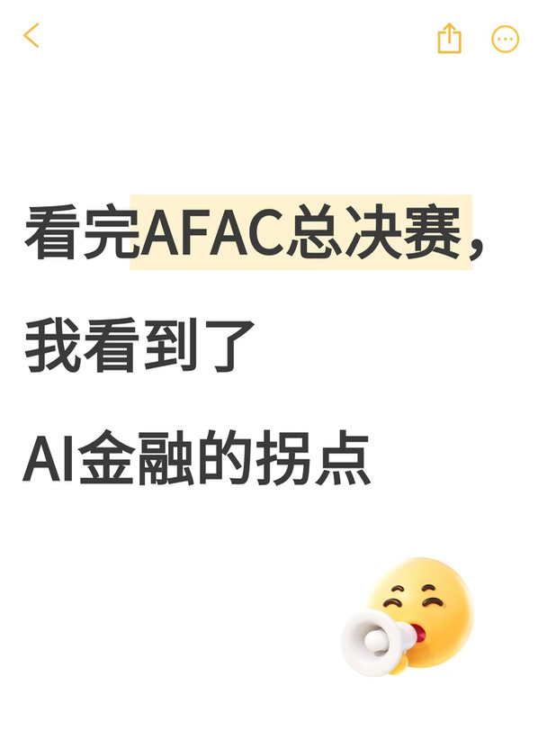看完AFAC总决赛，我看到了AI金融的拐点