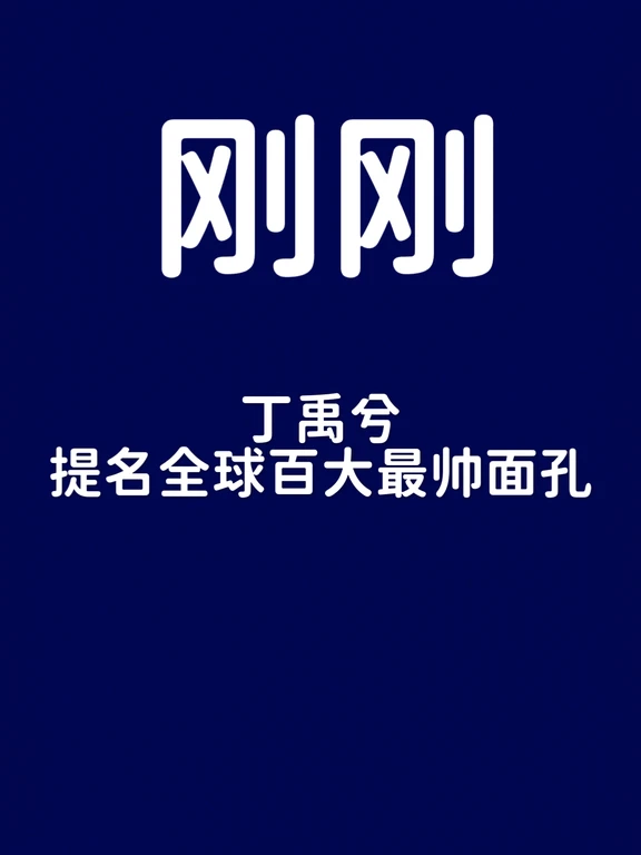 刚刚！丁禹兮提名2026全球百大最帅面孔