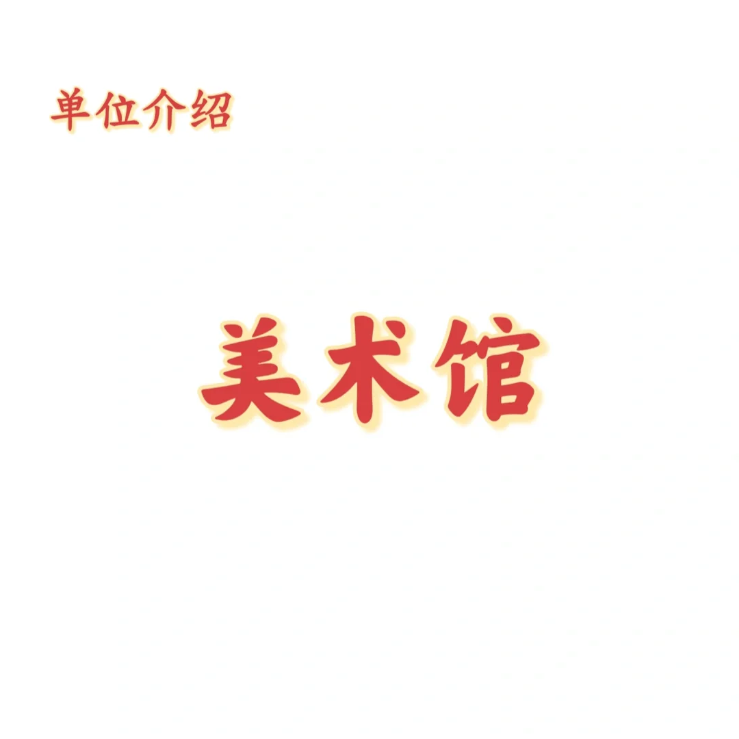 宝子们，这是美术馆