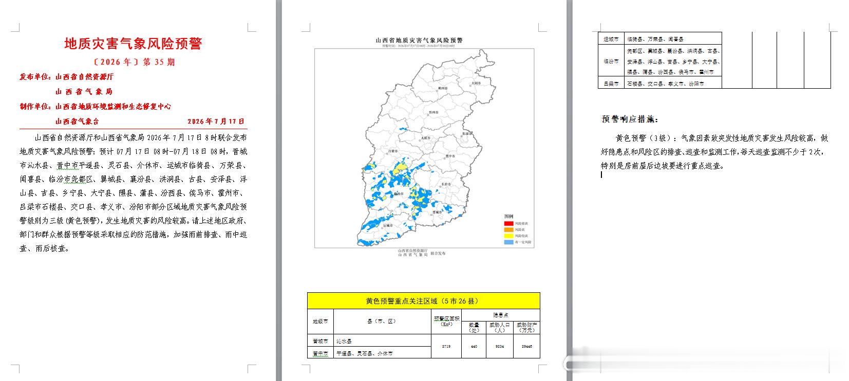 山西省自然资源厅和山西省气象局2026年7月17日8时00分联合发布地...