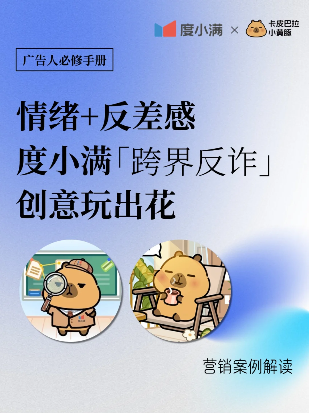 情绪+反差感 | 度小满跨界反诈，创意玩出花