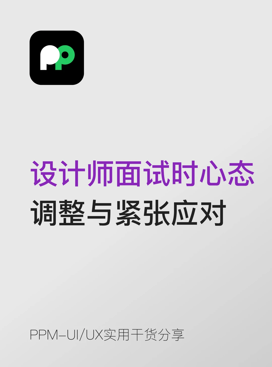设计师面试时心态 调整与紧张应对