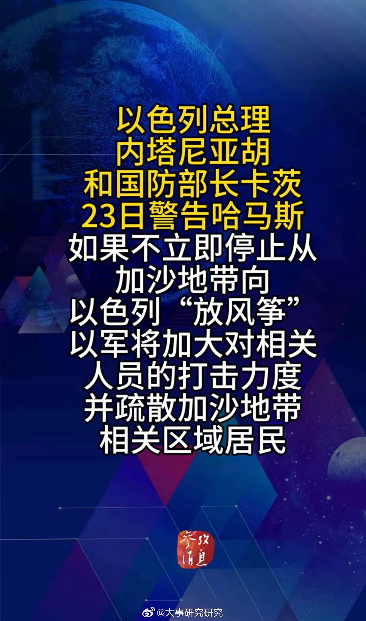 #以色列总理警告哈马斯#
据新华社，以色列总理内塔尼亚胡和国防部长卡茨23日警告哈马斯，要求立刻停止从加沙向以色列境内放风筝，否则将加大军事打击、疏散当地居民。

这件事表面看只是普通风筝，实际是历史恩怨引发的高度敏感对峙。本轮落入以境的风筝经检查没有危险物品，也未造成任何伤害，但以色 ​