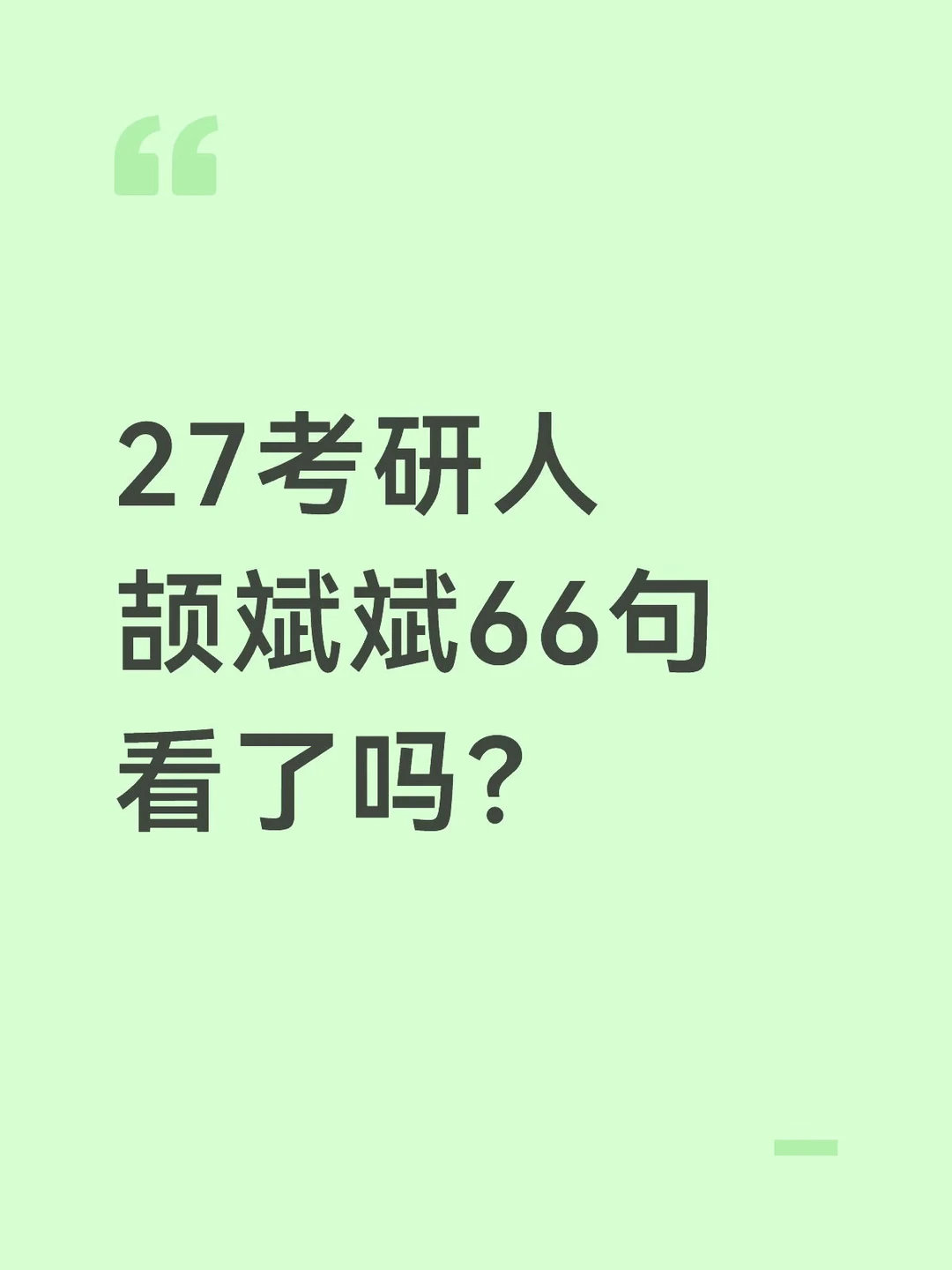 27考研人 颉斌斌66句