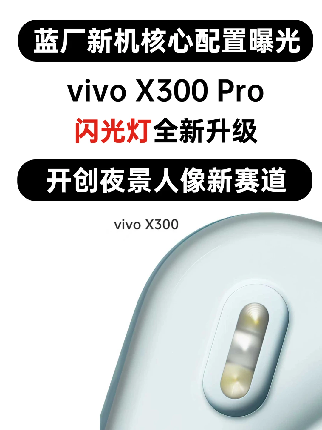vivoX300升级爆料！蓝厂你是懂用户的‼️