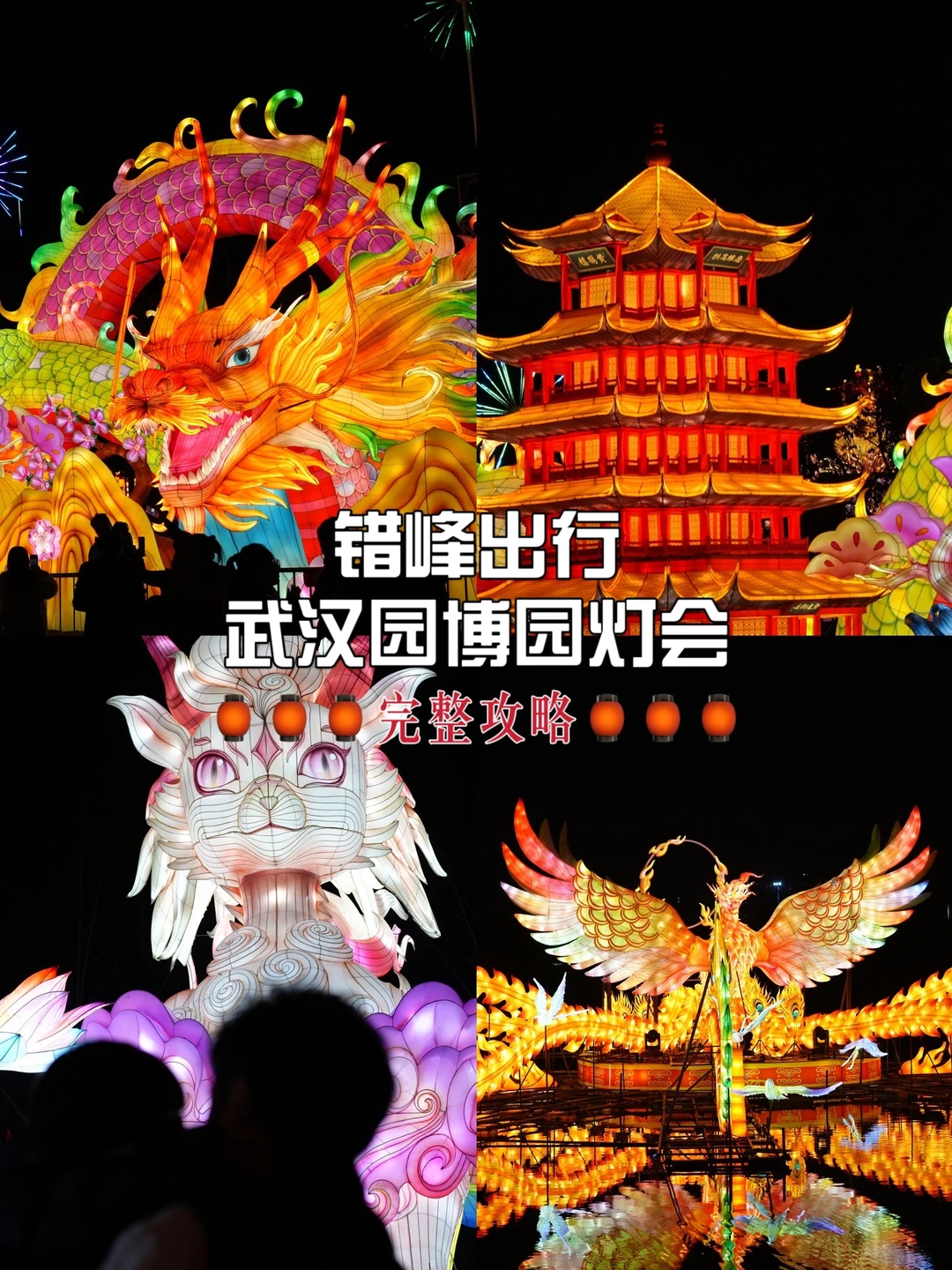 错峰出行❗武汉园博园灯会超全攻略看过来❗