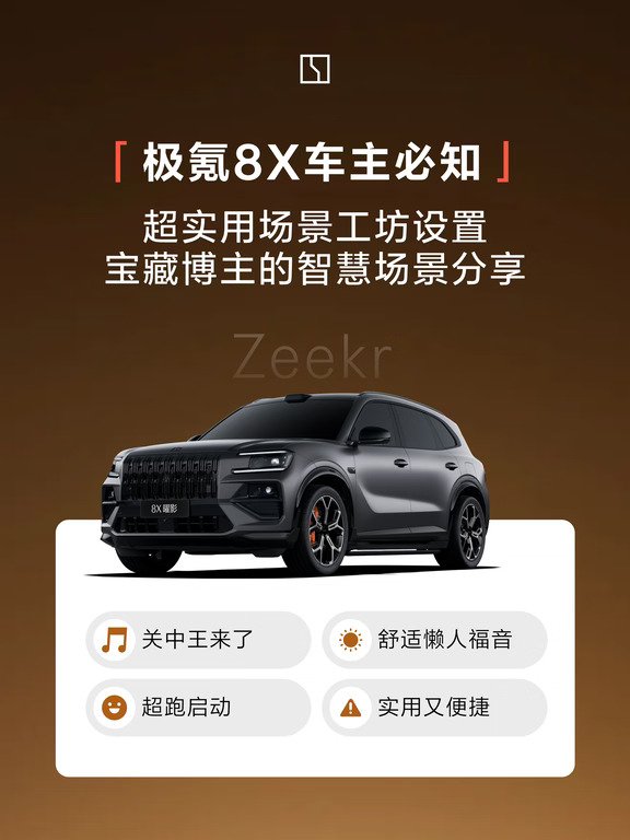 抄作业！极氪8X全套智慧场景码拿来就用