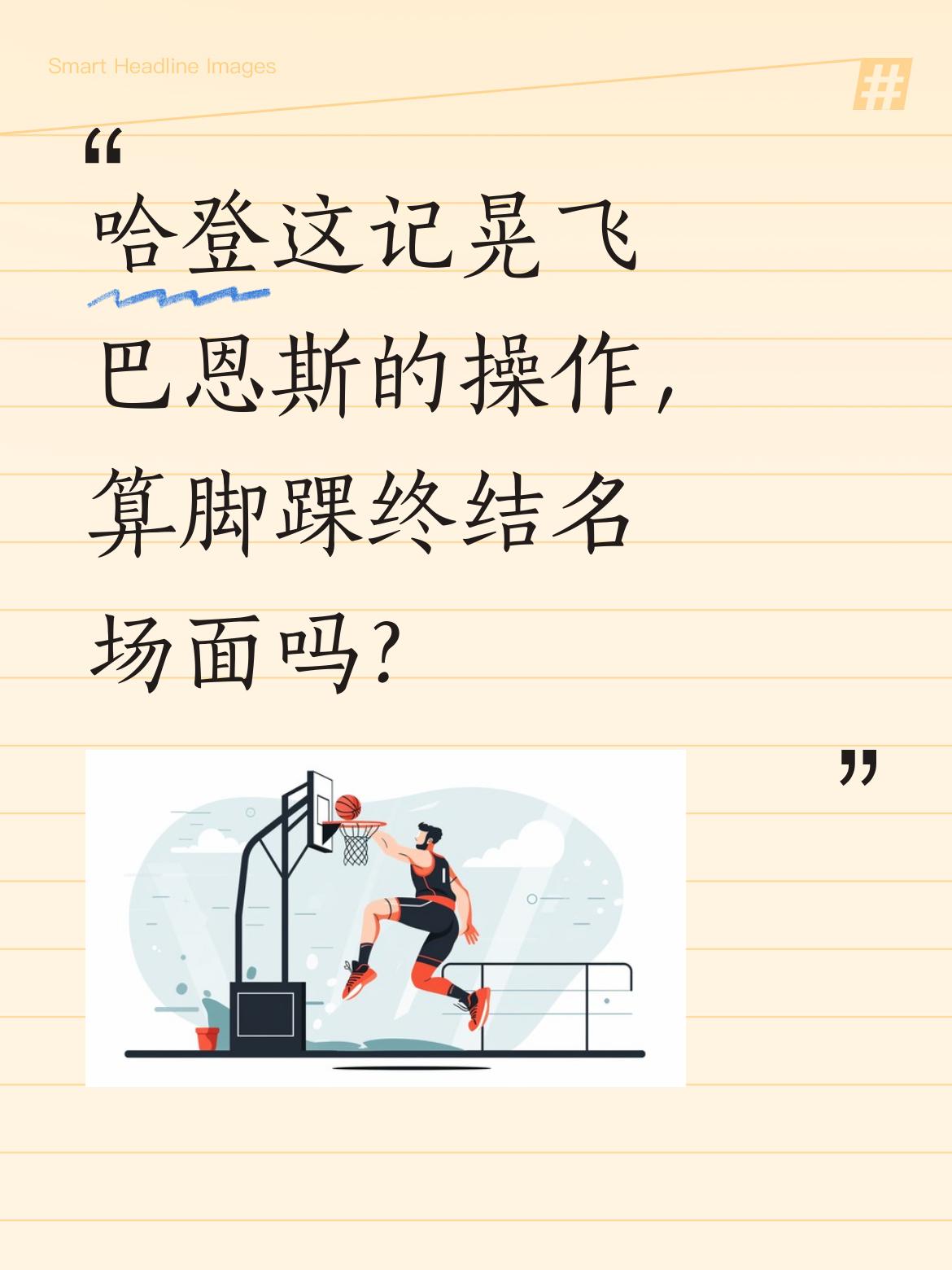 哈登这记晃飞巴恩斯的操作，算脚踝终结名场面吗？ 4月21日NBA季后赛...