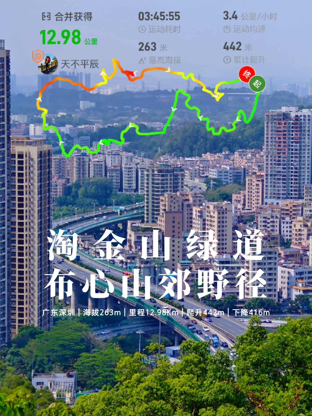 深圳小众路线，野心友好，简单易达轻松微汗
