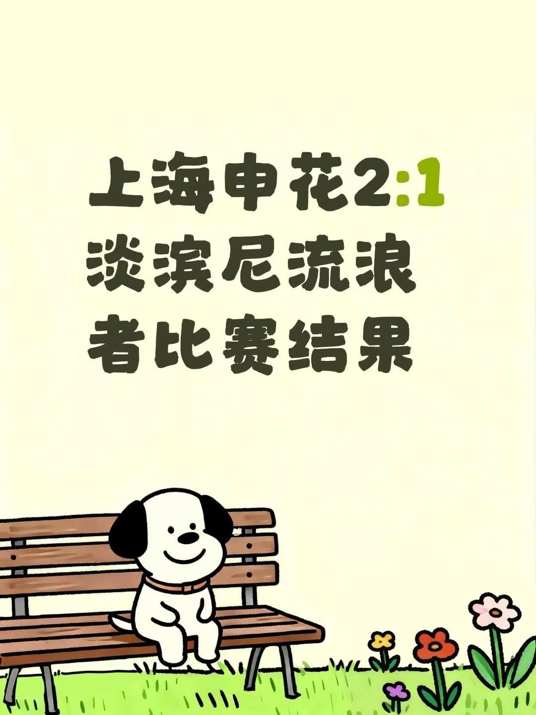 上海申花2:1淡滨尼流浪者比赛结果