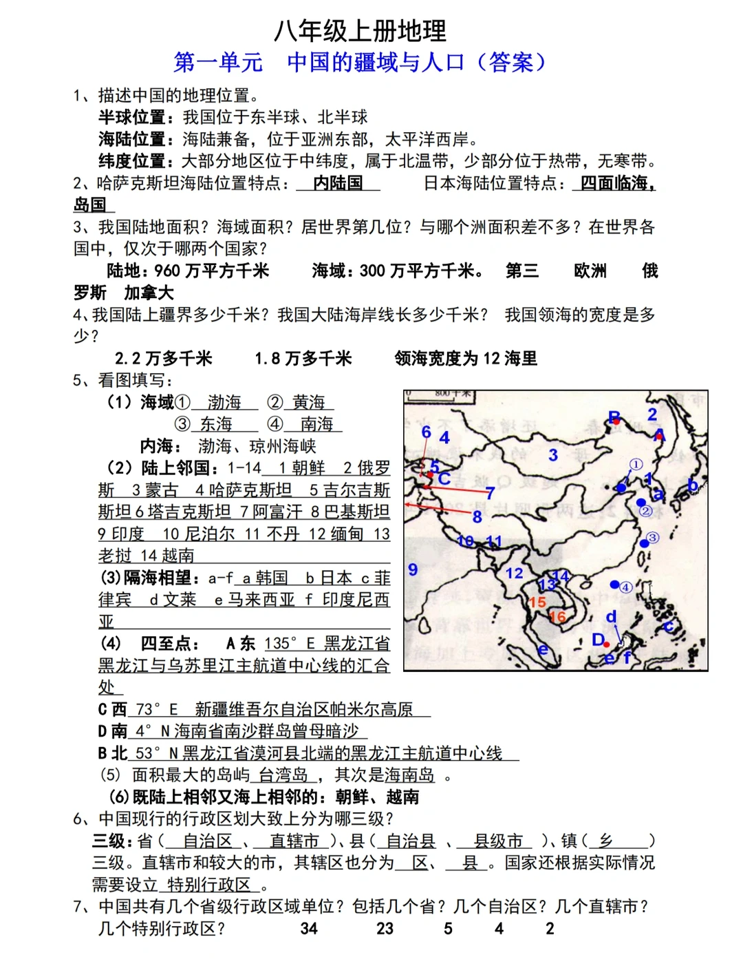 八年级上册地理，第一单元测试卷‼️