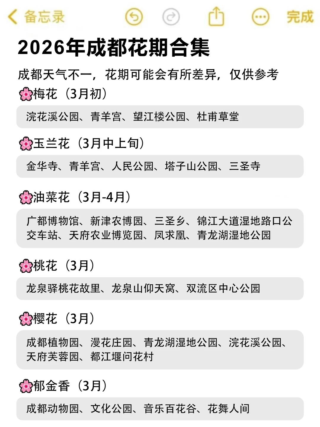 熬夜整理‼2026年成都蕞全赏花花期攻略💐