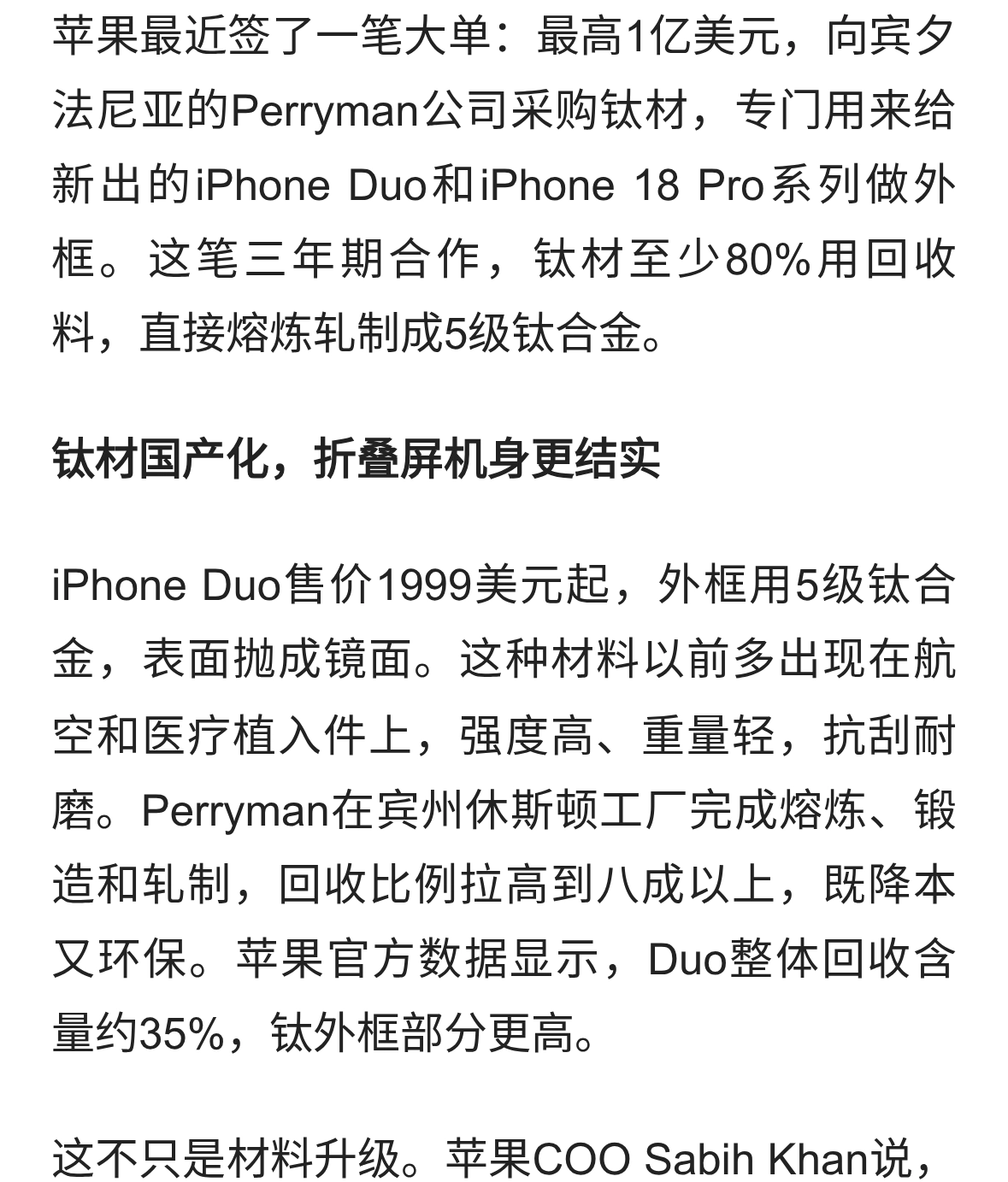 苹果砸1亿美元买美国钛材，iPhone Duo钛合金机身要更稳了
