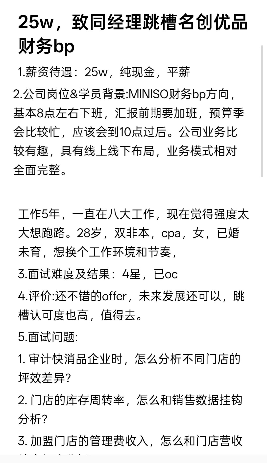 25w，致同经理跳槽名创优品财务bp