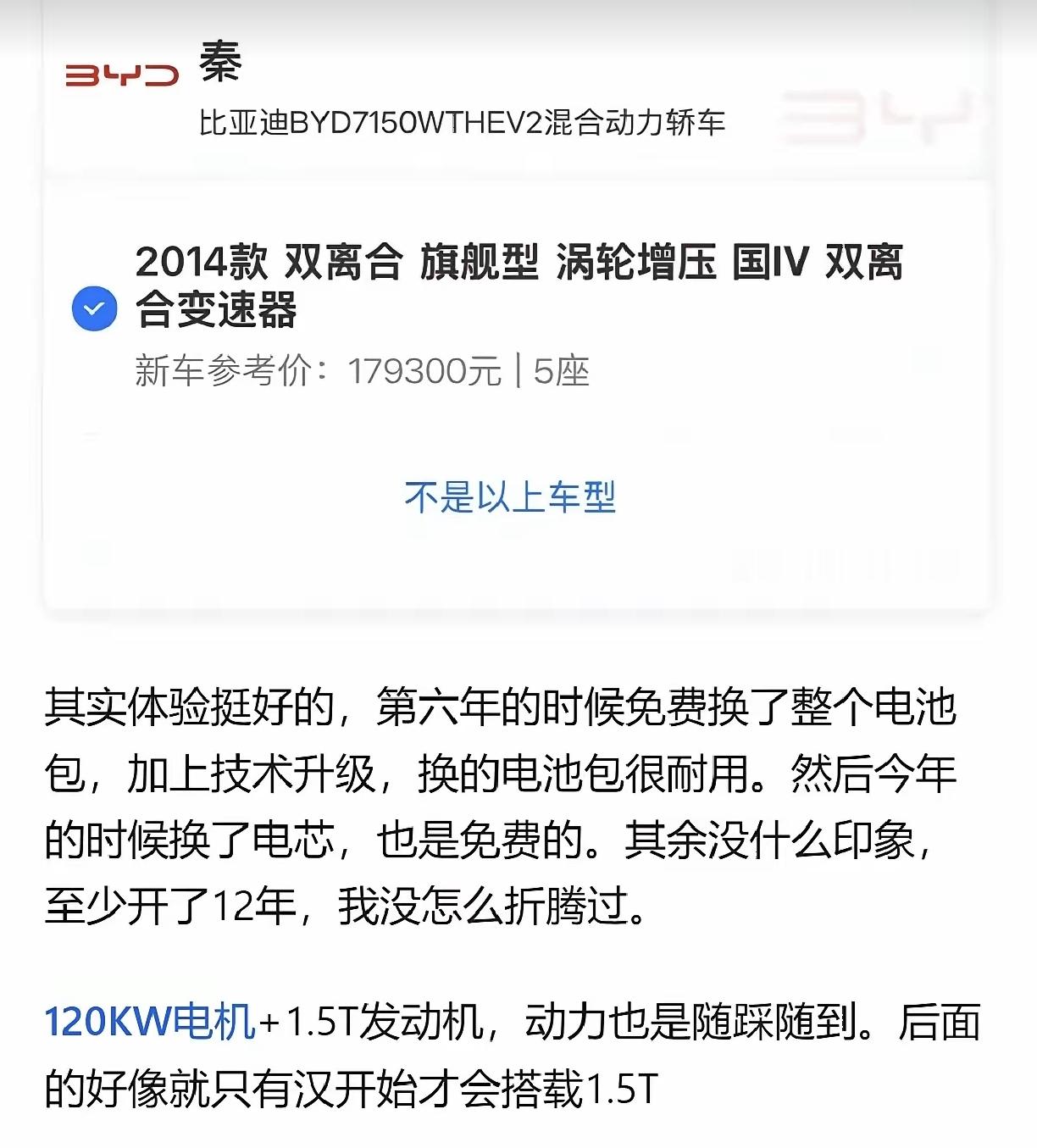 铁子们，车龄12年的混动出现了，14款比亚迪秦，期间免费换过电池和电芯，能证明新能源开10年以上的也只有笛子了吧。

10年前的电池可比现在差远了，现在的车开10年更应该没有问题吧。