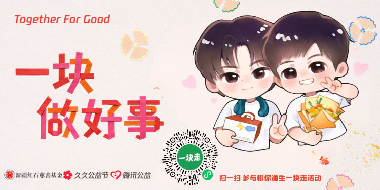 #栩你渝生爱心公益# 🌽#田栩宁二十九岁生日快乐# 
老爸的生日月正式开启啦 
这次还是和联合做了🐧公益捐步生日应援活动
vx扫p1加入 满500步即可兑换公益金[羞嗒嗒]
快来组建自己的小队一起参与吧～ ​