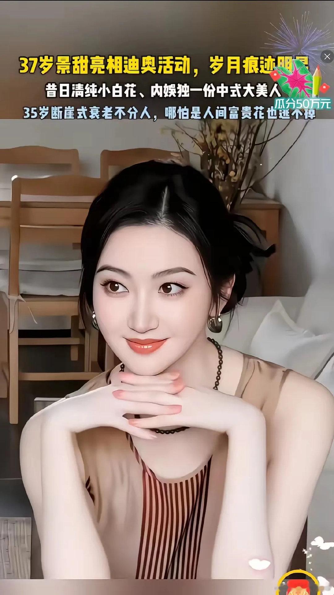 景甜icon亮相迪奥icon活动，岁月痕迹明显。
她此次活动穿得比较正式，黑色衬衫，发髻高高盘起，显得高贵优雅！

但是细看，她的脸成熟了不少，也清瘦了不少。也许受到前段时间孙某人风波的影响，她看起来不是特别开心。 ​