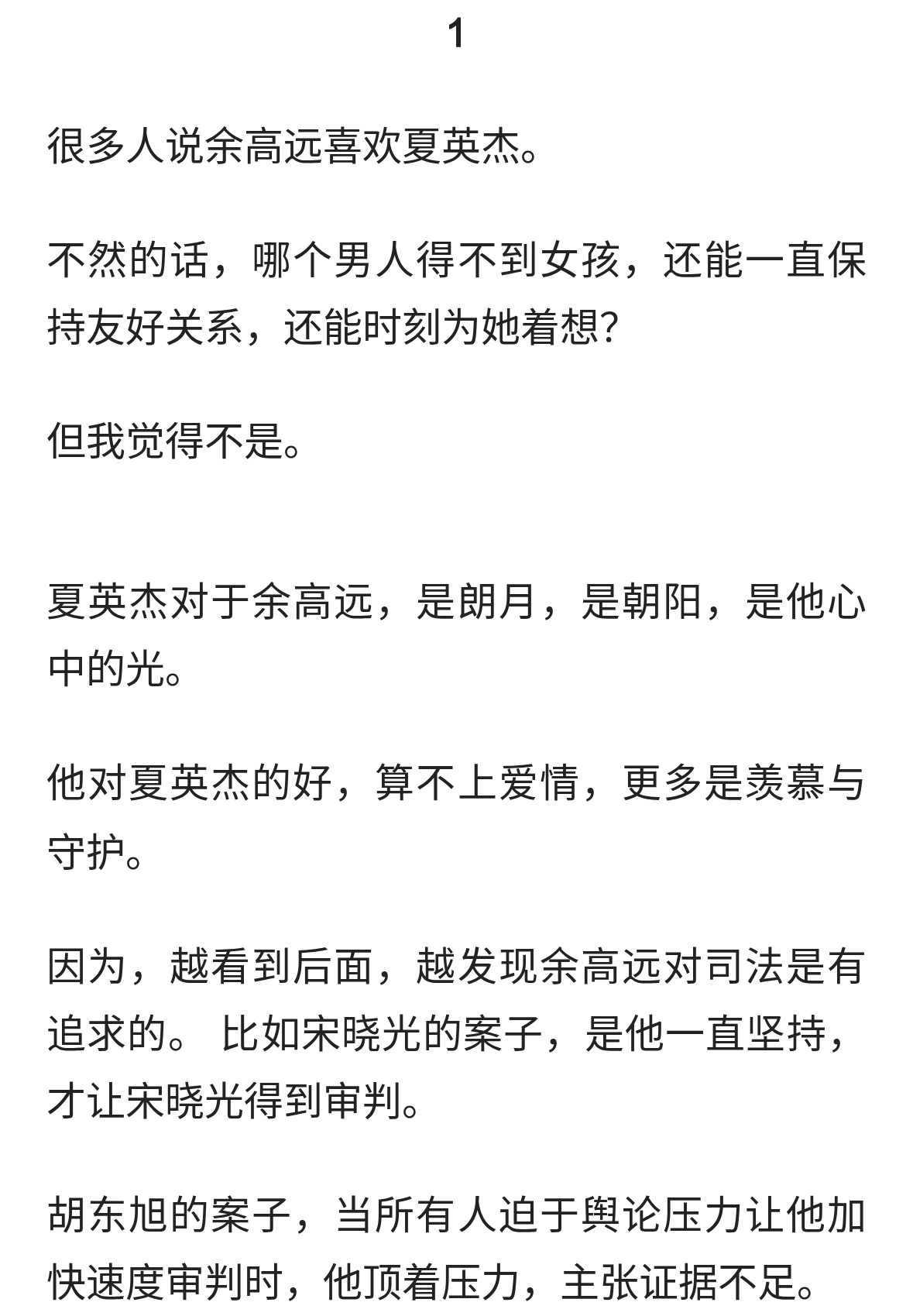 《重器》大结局，夏英杰、张丽慧、方好好，余高远到底最爱谁？