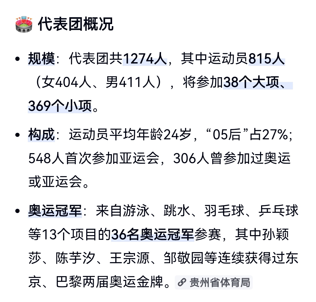 2026亚运会中国体育代表团已于 ‌9月4日在北京正式成立，‌共1274人，其中运动员815人(女子404人，男子411人)，将参加38个大项、369个小项的比赛。运动员平均年龄24岁，值得关注的05后占运动员总人数的27%。
一起来期待亚运会吧，为中国加油！为所有运动员们加油打气！
亚运会