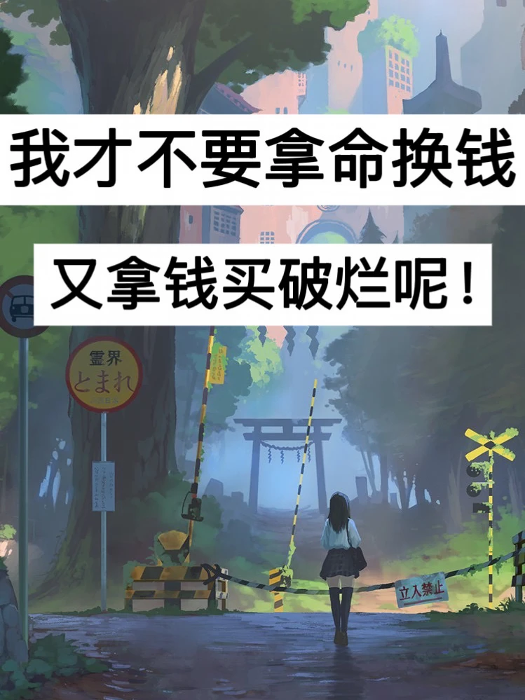 40岁，我才不要拿命换钱，又拿钱买破烂呢！