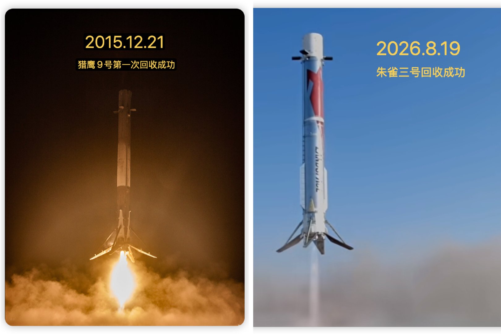 在十年后中国成功回收火箭
十年前2015是spaceX      马斯克
十年后2026是蓝箭航天  张昌武
今天是一个大日子历史会记住今天
中国商业航天火箭朱雀三号
成功发射返回并且成功回收一级火箭
代表中国商业航天跟美国商业航天
差距进一步缩小 ​