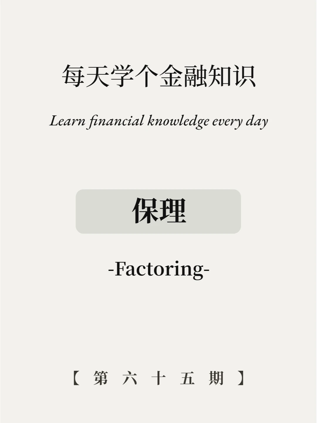 保理业务是什么意思？5张图看懂