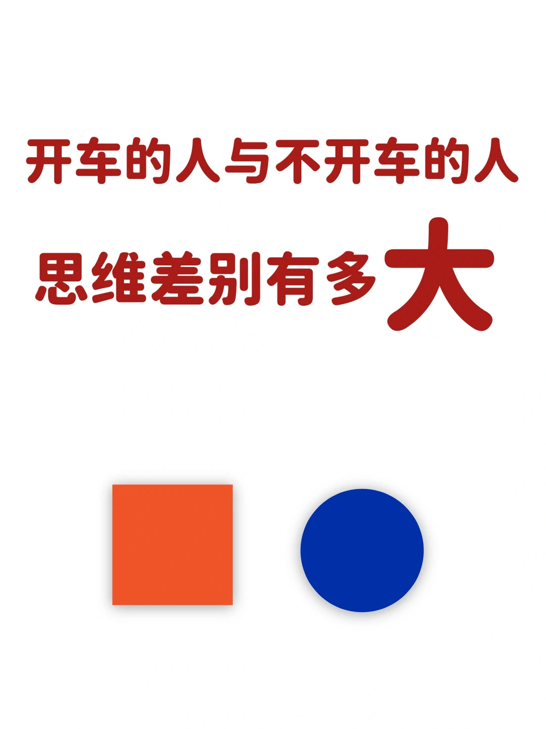 开车的人和不开车的人思维差别有多大！