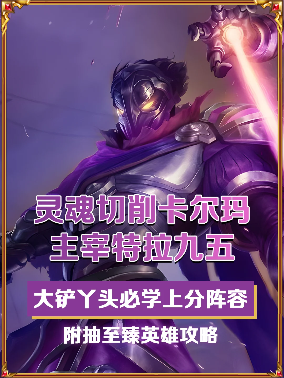 大铲丫头冲！金铲铲上分+抽至臻英雄攻略！