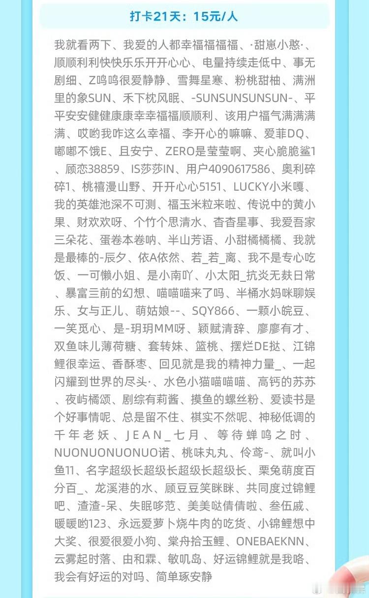 暑假里参加的亲子活动的打卡，今天出了中奖名单了。
我记得自己打卡了足足30天，结果在30元的名单里找的👀发酸也没看到，后来经过网络闺蜜提醒才在15元名单里找到自己。
看来限量名额把我排除在30天以外了，不过给了15的奖励也不错了，毕竟这个打卡签到比较简单的[笑cry]
 ​
