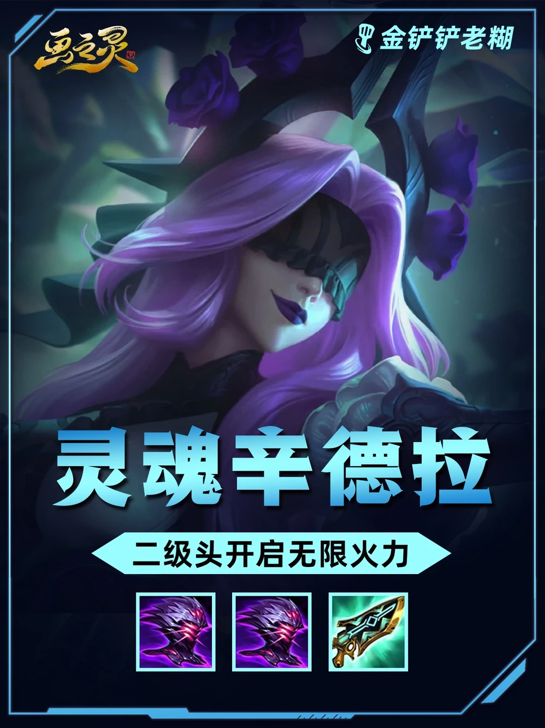 姐妹们！双头盔7莲华辛德拉无限技能嘎嘎上分