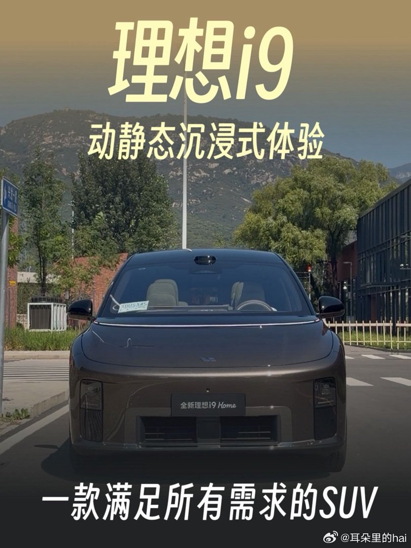 #理想汽车# 理想i9home，试驾完太夯了！ 理想i9沉浸式体验，你见过这么全能的SUV吗?
宽敞通透的六座空间，5225mm车身，后轮转向、线控转向的加持，转弯掉头更从容兼顾家用舒适、长途出行与智能科技，把一台SUV能做到的实力，几乎拉到了新高度。 ​
