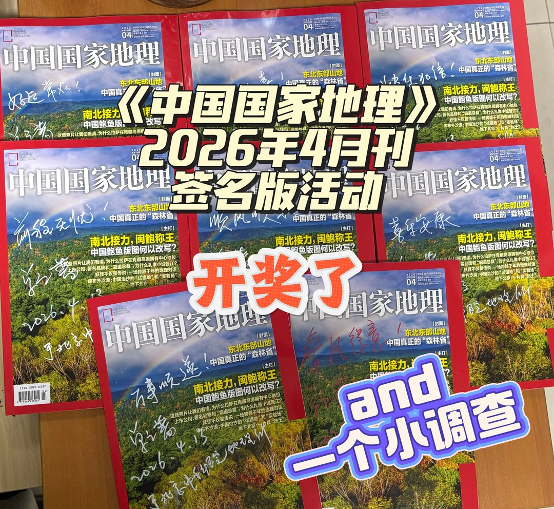 《中国国家地理》26年4月刊签名版活动开奖了