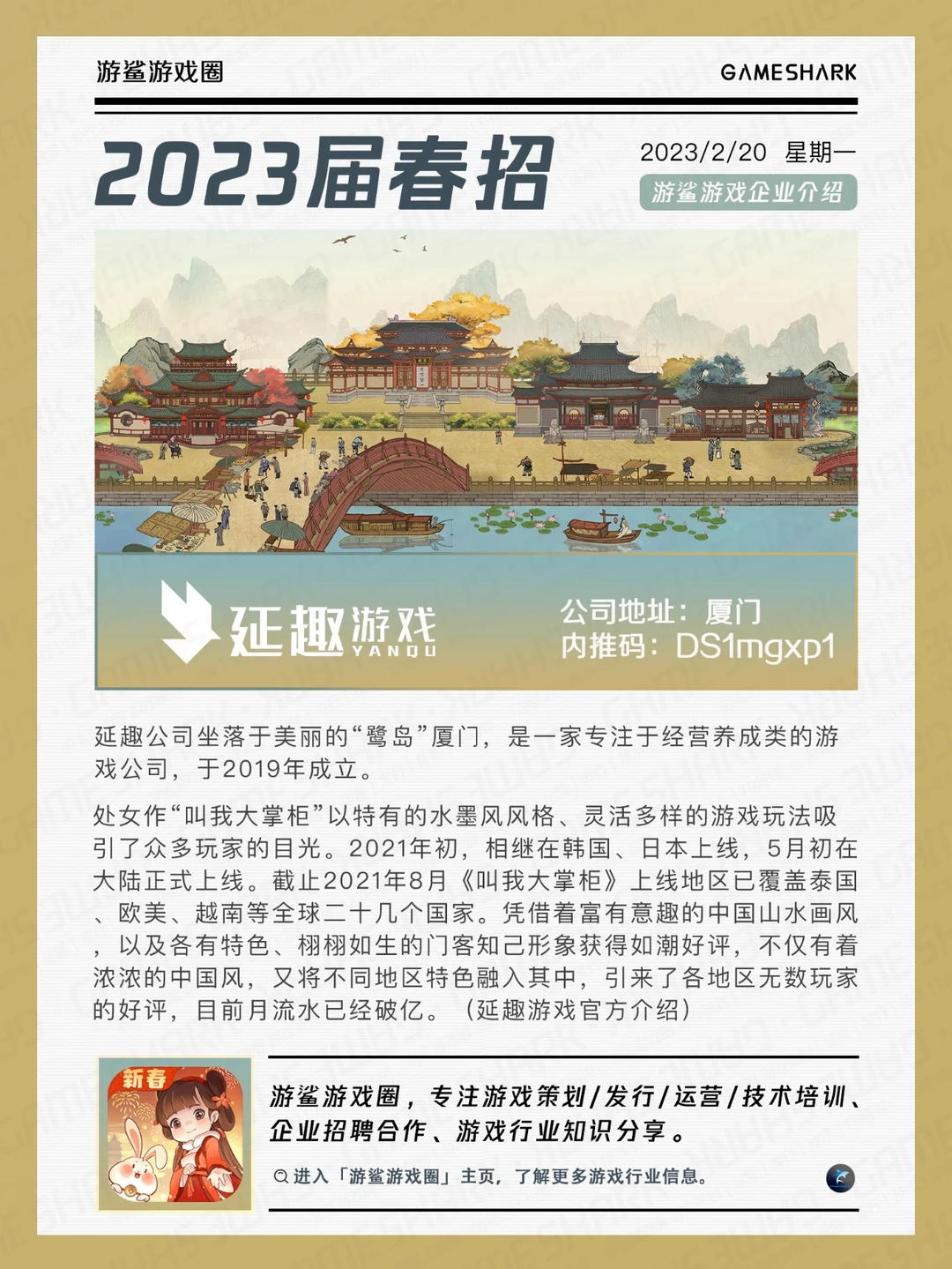 【2023春招】厦门延趣游戏春招内推