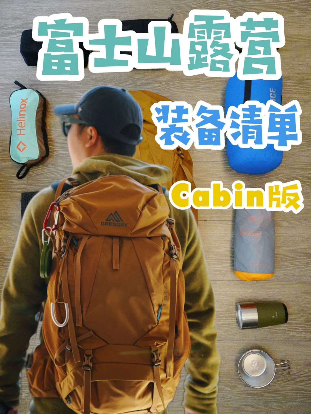 🗻野心友好 | 轻装上阵‼️富士山露营带什么？