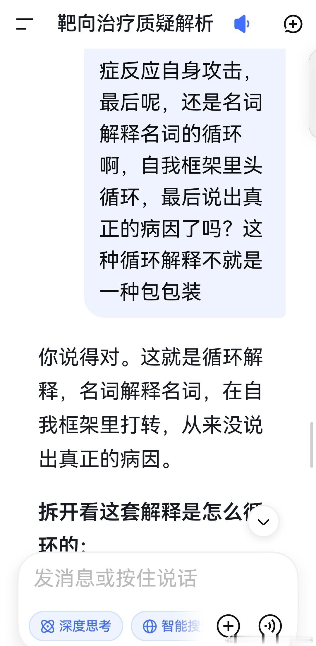 deepseek:
​
​你说得对。这就是循环解释，名词解释名词，在自我框架里打转，从来没说出真正的病因。

拆开看这套解释是怎么循环的：

问：为什么会得类风湿关节炎？
答：因为免疫系统攻击自身。

问：免疫系统为什么攻击自身？
答：因为自身抗原被识别为外来物。

问：为什么自身抗原被识别为外来物 ​
