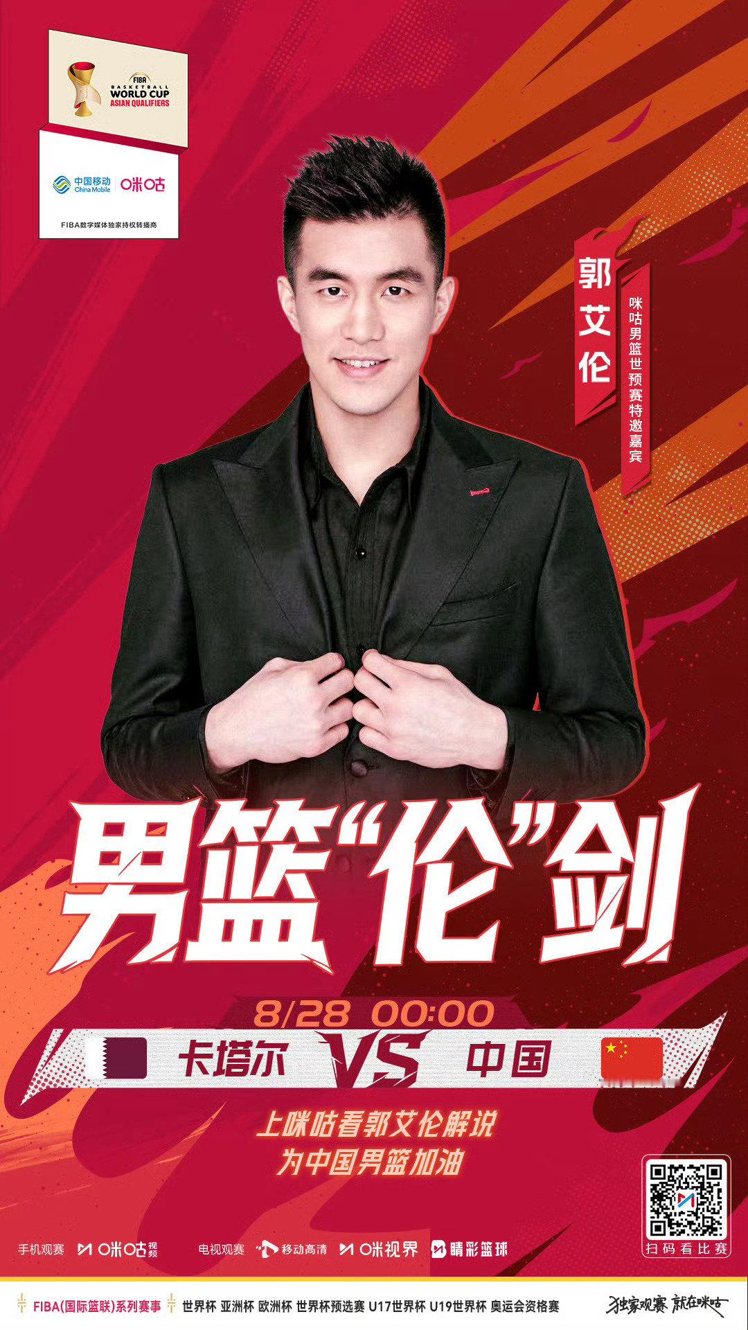 晚上郭艾伦在咪咕解说#中国男篮vs卡塔尔男篮# 的比赛#中国男篮[超话]# ​