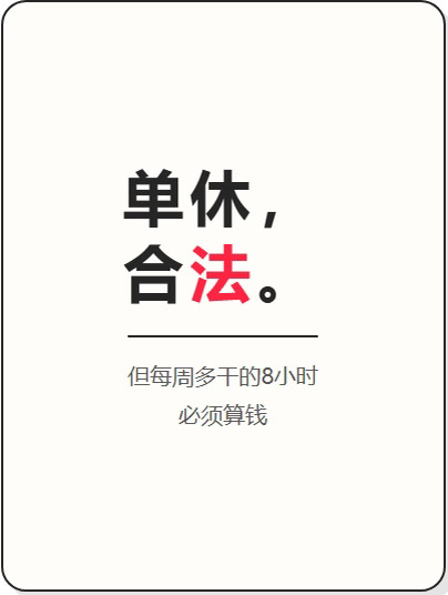 劳动法没保双休，但这8小时是你的钱