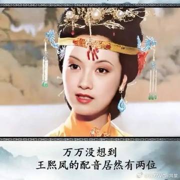 《揭秘王熙凤幕后配音，万万没想到居然是两位大咖》播放量：3868<br...