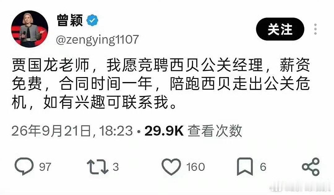 孙宇晨前女曾颖自荐竞聘西贝公关经理，薪资免费，陪跑西贝走出公关危机，大家相信她吗？
#罗永浩 西贝##西贝 公关##理记指控罗永浩是巨贪白手套##理记##罗永浩 什么巨贪会找我做白手套# ​