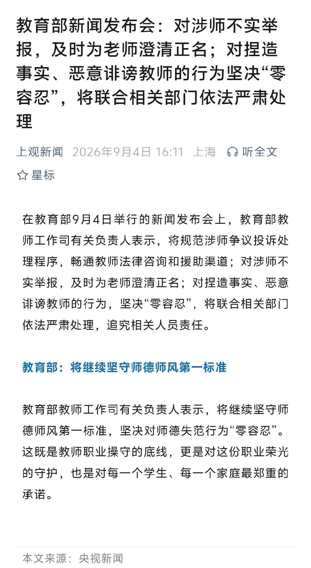 『教育部新闻发布会：对涉师不实举报，及时为老师澄清正名；对捏造事实、恶意诽谤教师的行为坚决“零容忍”，将联合相关部门依法严肃处理』 ​