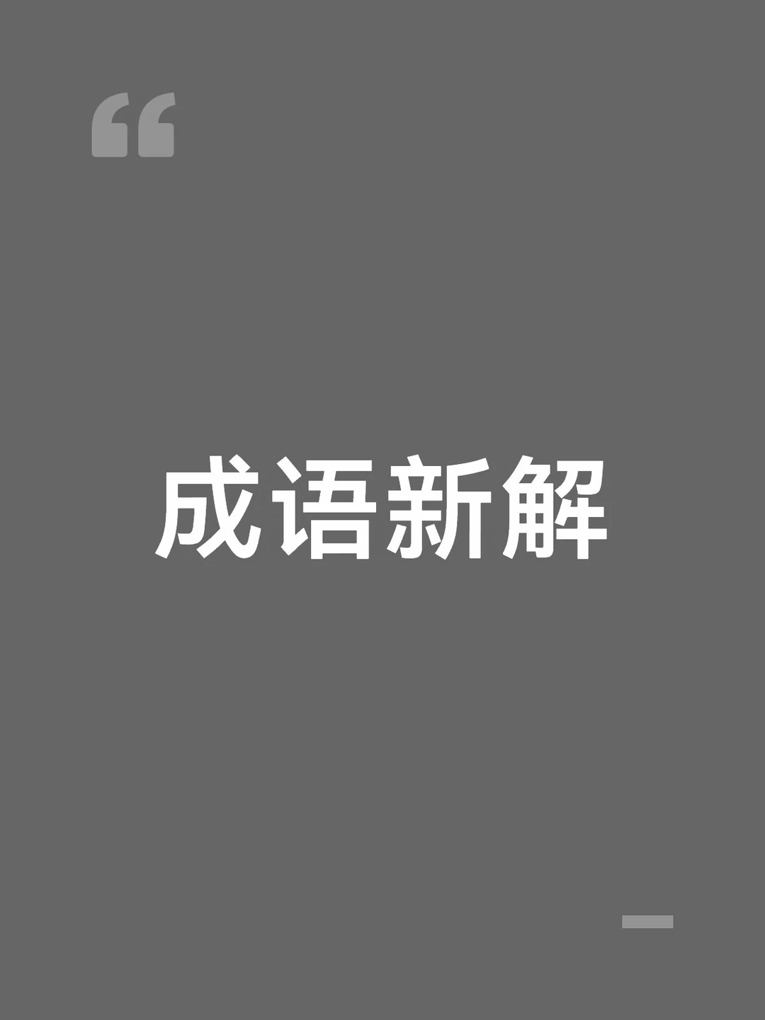 成语新解
