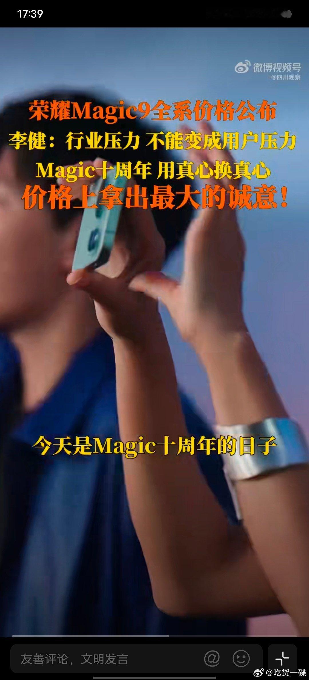 #荣耀Magic9全系不涨价#今年不少旗舰机型上调价格，荣耀Magic9全系维持定价，硬件配置还有升级，在成本压力下选择把诚意给到准备换机的用户。 ​