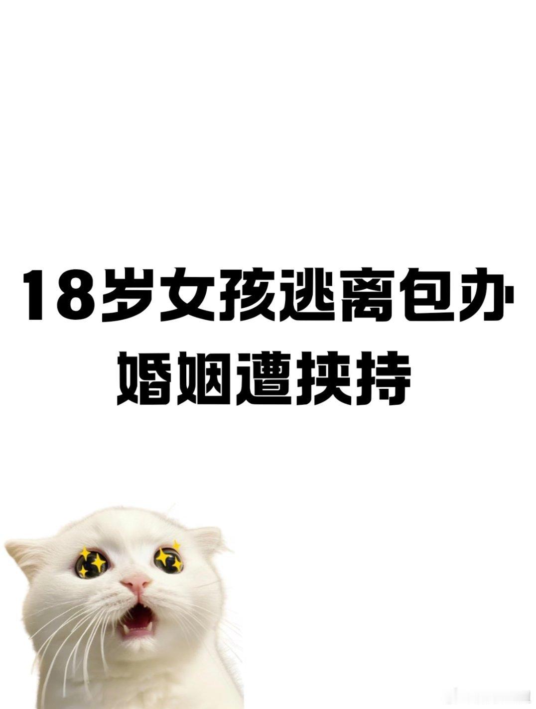 2026年8月，甘肃一名18岁女孩因逃离父母包办的婚姻，在深圳街头被父母雇佣的壮汉当街挟持，连夜跨省押送回甘肃，最终被警方解救，涉事父母及雇佣人员的行为已被法律界明确界定为涉嫌非法拘禁罪和暴力干涉婚姻