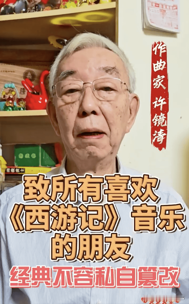 84岁许镜清发声🔥老歌随便魔改，到底算不算致敬？
 
相信很多人和我一样，小时候守在电视机前看西游记，听到《五百年桑田沧海》就心里发酸。
谁能想到，这首刻在几代人记忆里的曲子，被博主私自改了旋律、换了歌词。
86版西游记总作曲许镜清，今年84岁，专门发视频站出来维权🎵
 
事情原委很简单：网络博主“
