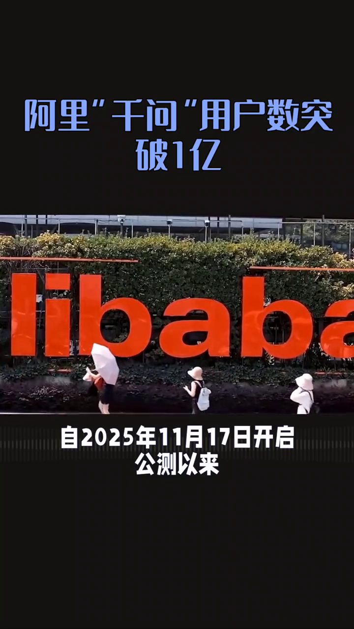 阿里“千问”用户数突破1亿！