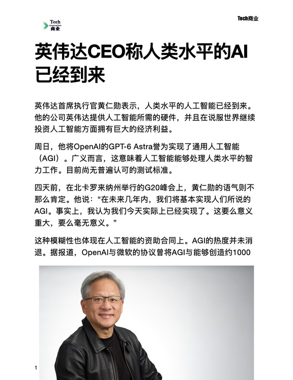 英伟达CEO称人类水平的AI已经到来
