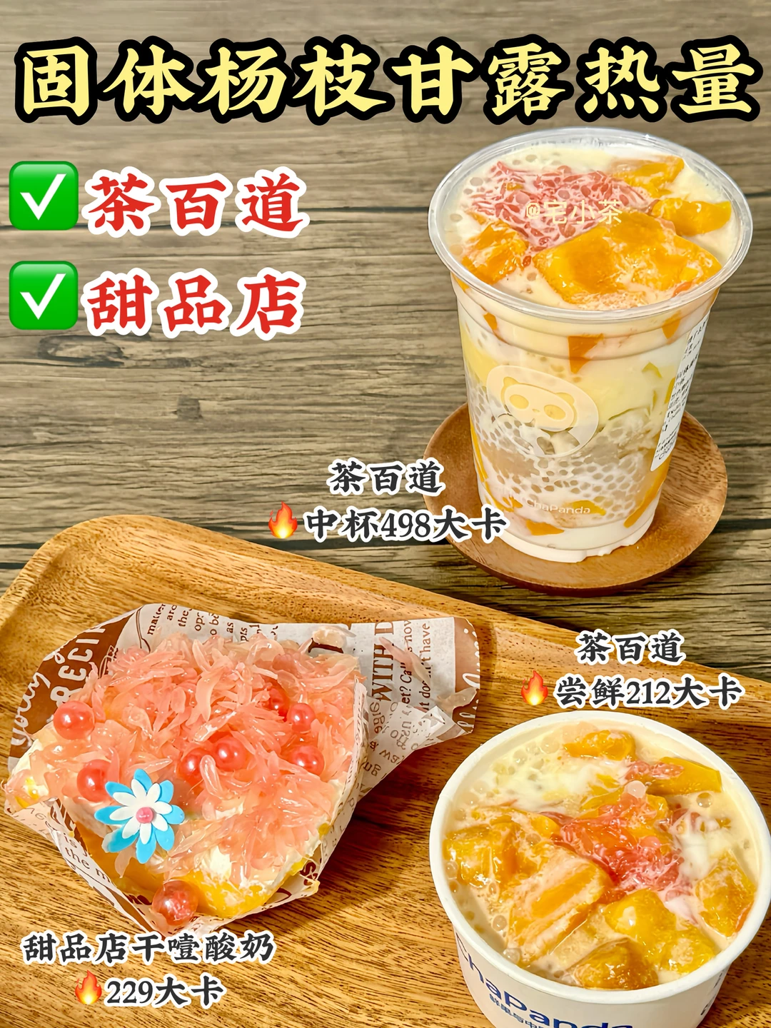 茶百道固体杨枝甘露热量实测✅中杯＆尝鲜装