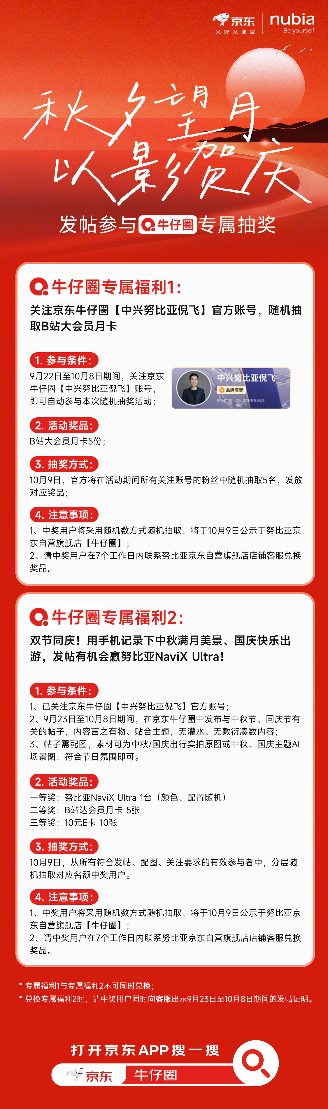 秋夕望月，以景贺庆🌕
京东牛仔圈双节福利上线！

🎁福利 1｜关注即抽 B 站大会员月卡
关注京东牛仔圈【中兴努比亚倪飞】官方账号，即可参与抽奖，5张B站大会员月卡随机掉落！

🎁福利 2｜发帖至高赢#努比亚NaviX# Ultra！
晒中秋满月、国庆出游图文，有机会赢努比亚NaviX Ultra 新机！

上京东A ​