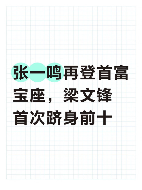 张一鸣再登首富宝座，梁文锋首次跻身前十