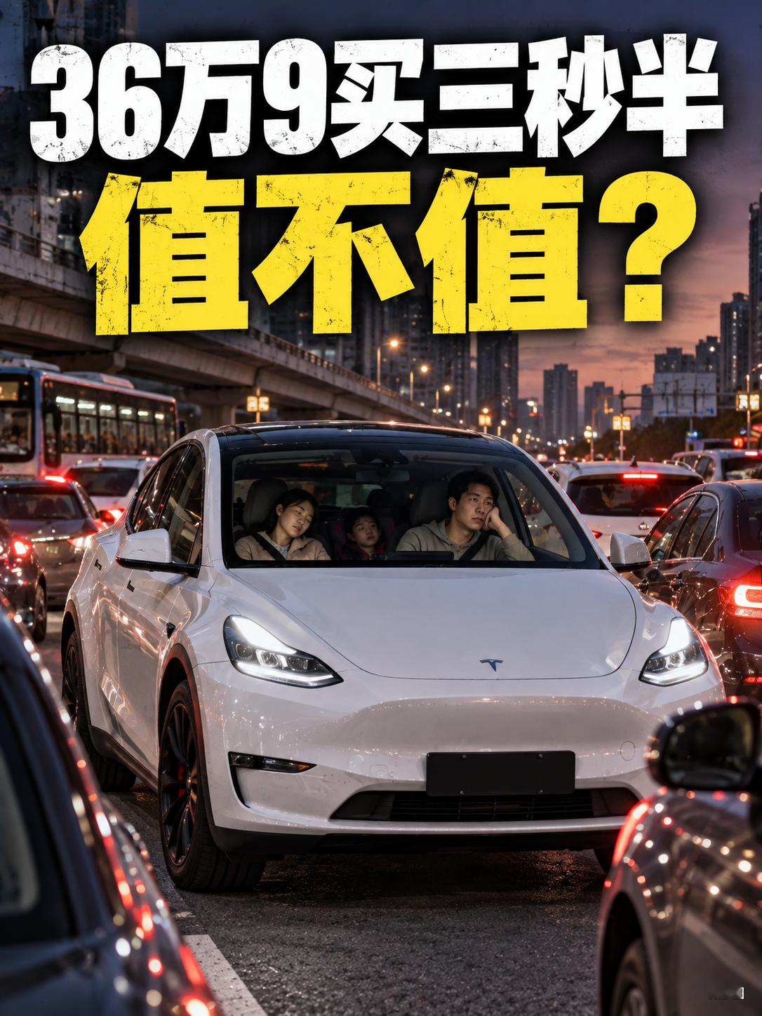 Model Y P卖36万9，值不值？
新款Model Y高性能全轮驱动版售价36.9万元，零百加速3.5秒，最高车速250km/h。数据很猛，可多数车主每天面对的还是限速和堵车。
多花钱买一脚加速，你愿意吗？【来自懂车帝车友圈】